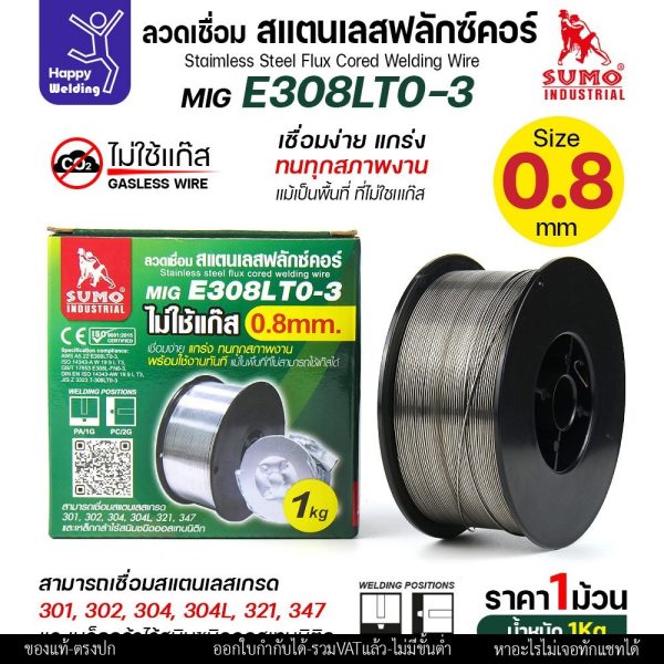 SUMO ลวดเชื่อมสแตนเลส ฟลักซ์คอร์ E308LT0-3 (ไม่ต้องใช้แก็สตอนเชื่อม) ลวด0.8มม ม้วนหนัก1กิโล สำหรับงานเชื่อมมิกสแตนเลส