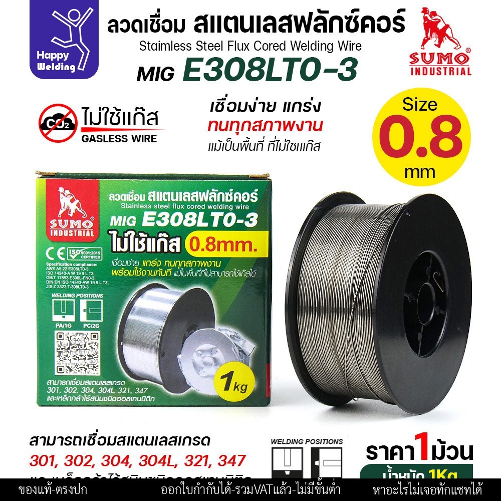 SUMO ลวดเชื่อมสแตนเลส ฟลักซ์คอร์ E308LT0-3 (ไม่ต้องใช้แก็สตอนเชื่อม) ลวด0.8มม ม้วนหนัก1กิโล สำหรับงานเชื่อมมิกสแตนเลส