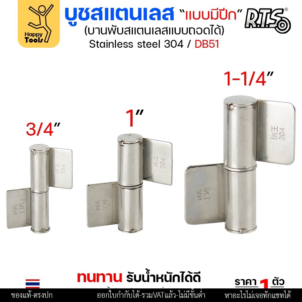 (DB51) บูชมีปีก ขนาด 3/4 นิ้ว (เล็ก) สแตนเลสเกรด304 ทั้งตัว บูชสแตนเลส บูชประตู บูชบานพับ แบบมีปีก ถอดได้ (ราคา1ตัว) - Image 2