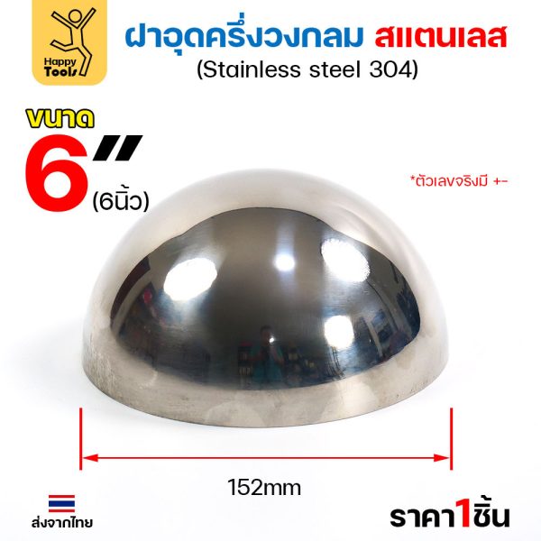 (6")ฝาปิดครึ่งวงกลม ขนาด6นิ้ว(152มม) ฝาอุดครึ่งวงกลม เชื่อมกับท่อสแตนเลสเฟอร์นิเจอร์ขนาดตรงกันพอดี ราคาดี