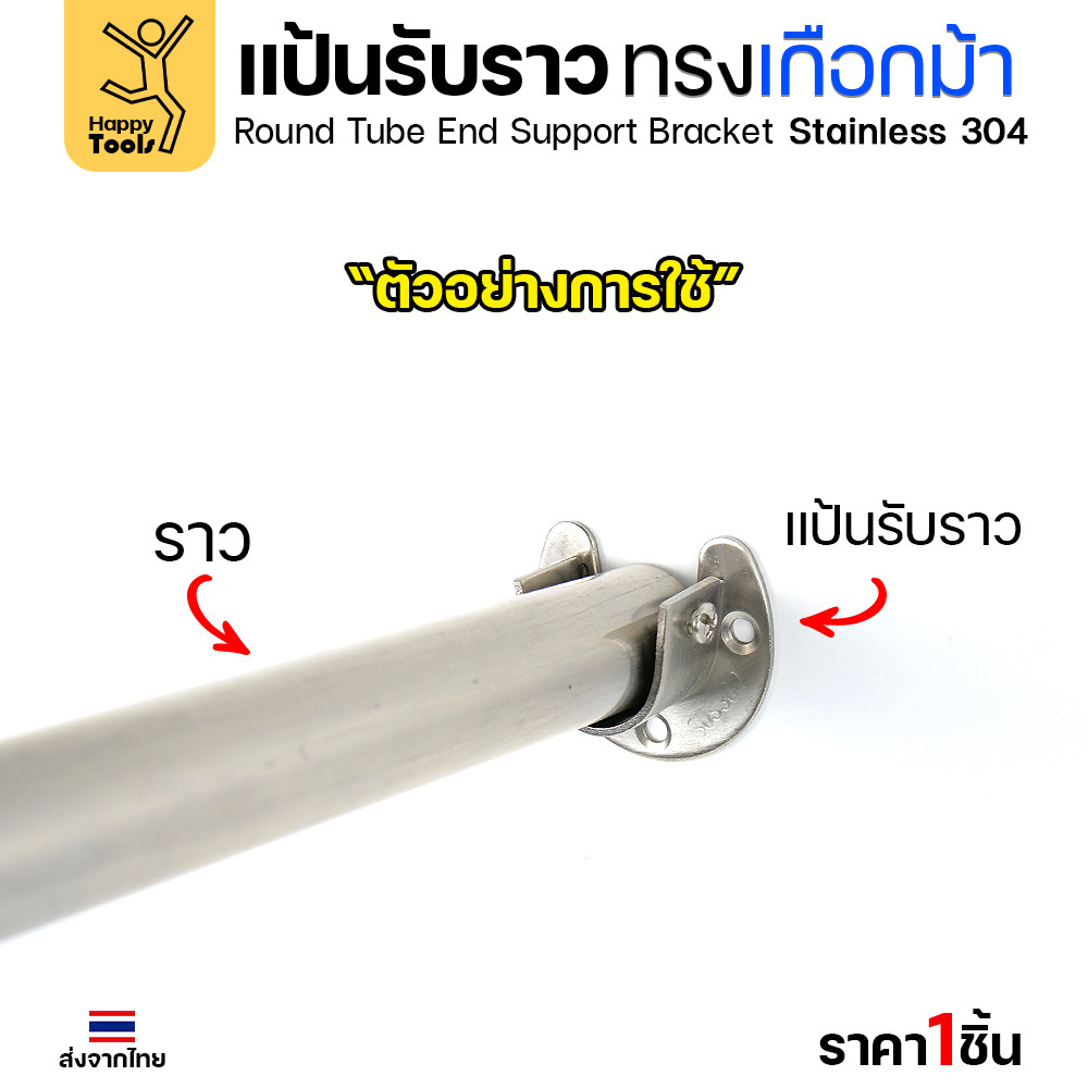 แป้นรับราวทรงเกือกม้า สแตนเลส สำหรับวางราวตู้เสื้อผ้า ราวแขวนอเนกประสงค์ มีตัวน็อตขันราวให้แน่นได้ ขนาดตามท่อสแตนเลส
