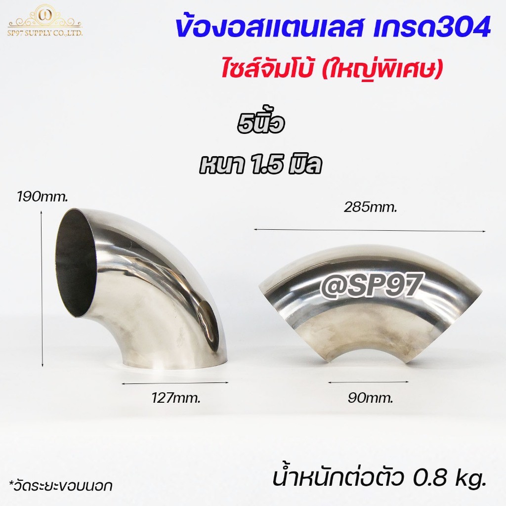 ข้องอสแตนเลส เกรด 304 ข้องอ ไซส์ใหญ่ จัมโบ้ ขนาด 5นิ้ว และ 6นิ้ว (ราคา 1ชิ้น) - Image 4