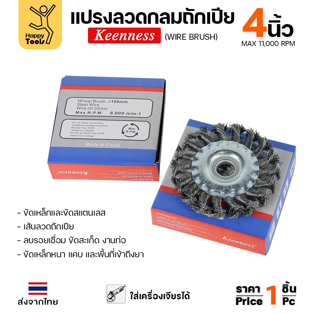 Keenness แปรงลวดถักเปีย ใส่สว่าน ขัดฟัก ขัดคราบเชื่อม ขัดแนวเชื่อม สนิม ขนาด 4นิ้ว - Image 3
