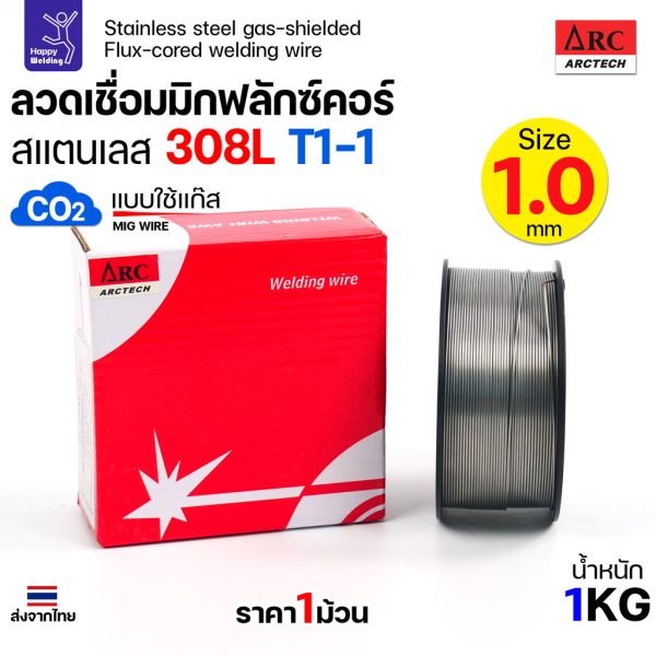 ARCTECH 308LT1-1 ลวดเชื่อมมิกสแตนเลส ไส้ฟลักซ์ ขนาด 1.0 มม. (ใช้แก๊ส)