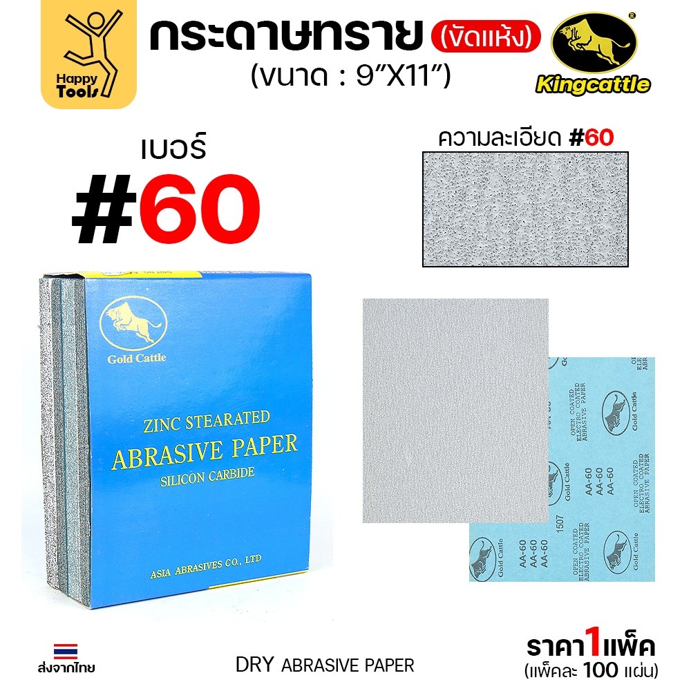 KINGCATTLE กระดาษทรายขัดแห้ง สำหรับงานขัดไม้ ขัดเหล็ก แห้ง เต็มกล่อง100แผ่น เบอร์60 ขนาด9นิ้วx11นิ้ว