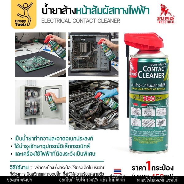 SUMO น้ำยาล้างหน้าสัมผัสทางไฟฟ้า (Contact Cleaner) 450 มล. หัวฉีด 360 องศา