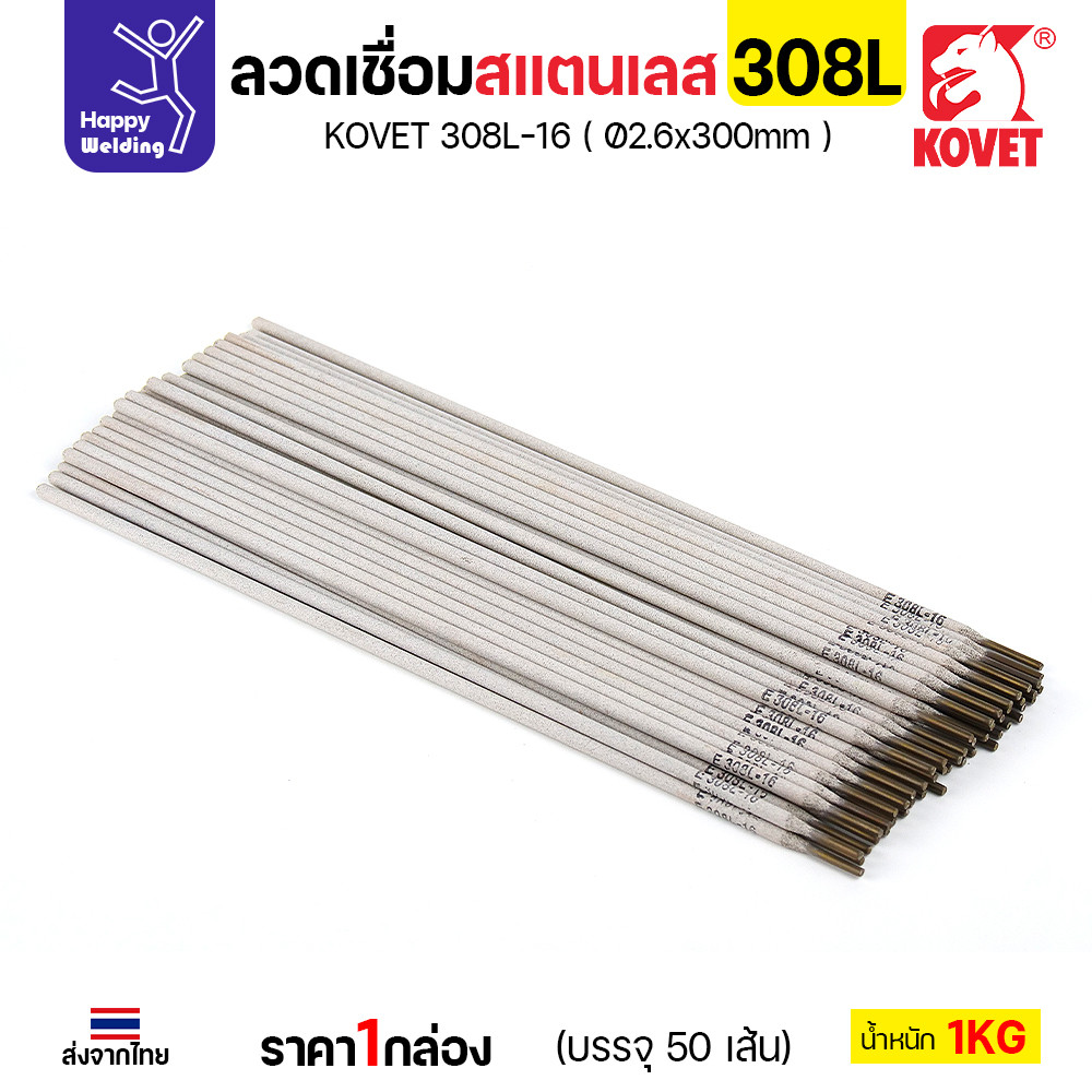KOVET-308L (2.6มม) ลวดเชื่อมไฟฟ้าสแตนเลส กล่อง 1กิโล (เกรดพรีเมียม AWS E308L-16) มีของพร้อมจัดส่งทันที - Image 5