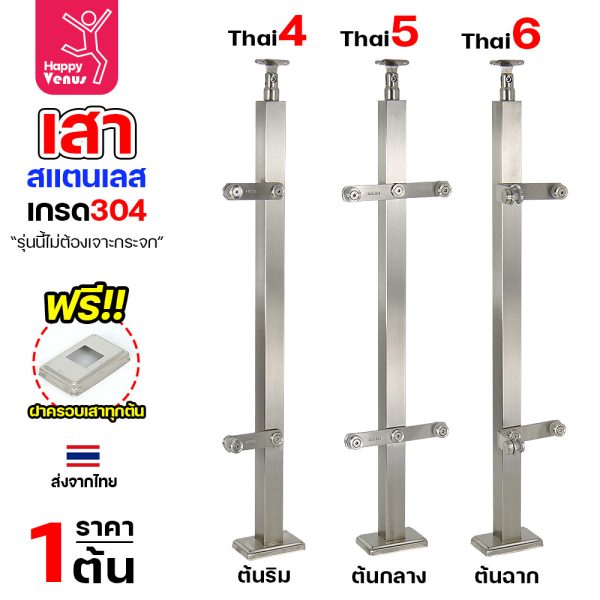 เสาสแตนเลส 304 ราวกันตก รหัส THAI 4 / 5 / 6 เสาเหลี่ยม 1-1/2" สูง 85 ซม. (แบบเจาะกระจก)