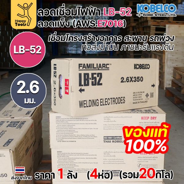 (ยกลัง20โล)ลวดเชื่อม KOBE LB-52 (ลวดแข็ง E7016) ขนาด 2.6 มม. (กล่อง 5 กก.x4กล่อง) ลวดเชื่อมไฮโดรเจนต่ำ เชื่อมโครงสร้าง