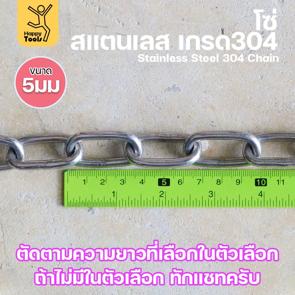 โซ่สแตนเลส 304 แท้ ขนาด 5มม.(1-2-3-4-5เมตร) ตัดตามขนาดได้ ใช้ยกของ ล่ามน้องหมา ทำรางน้ำฝน ห้อยรถเข็น - Image 3