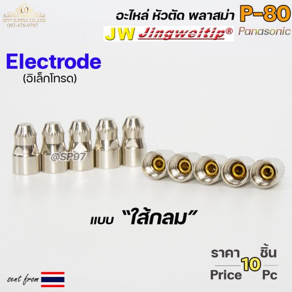 (อะไหล่CUT รุ่นP-80) อิเล็กโทรด P80 (ใส้กลม) แพคละ 10 ตัว สีเงิน อะไหล่ หัวตัดพลาสม่า P80 Electrode PLASMA Panasonic
