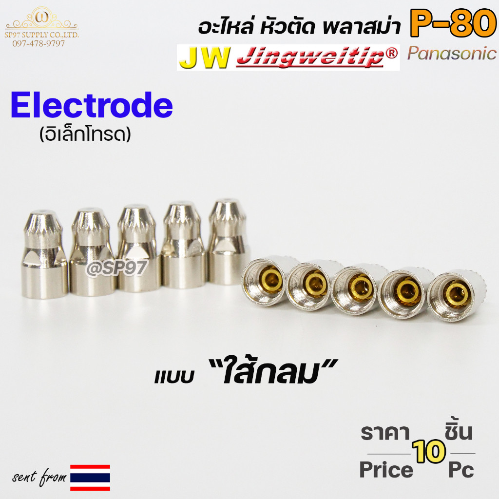 (อะไหล่CUT รุ่นP-80) อิเล็กโทรด P80 (ใส้กลม) แพคละ 10 ตัว สีเงิน อะไหล่ หัวตัดพลาสม่า P80 Electrode PLASMA Panasonic