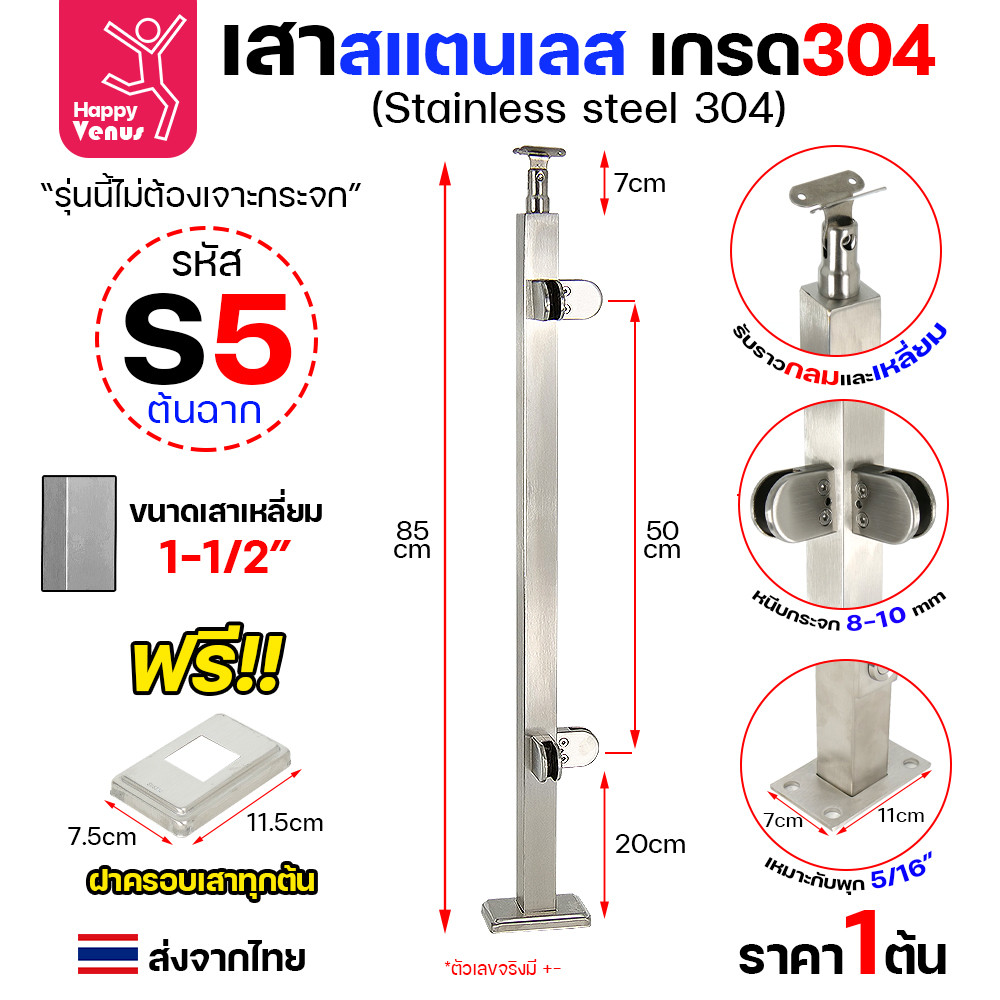 เสาสแตนเลส เสาราวกันตก เสาหนีบกระจก สแตนเลสแท้ เกรด304 ดีที่สุด แถมฝาครอบฟรีทุกต้น รหัส S1-S15 (ราคา1ต้น) - Image 6