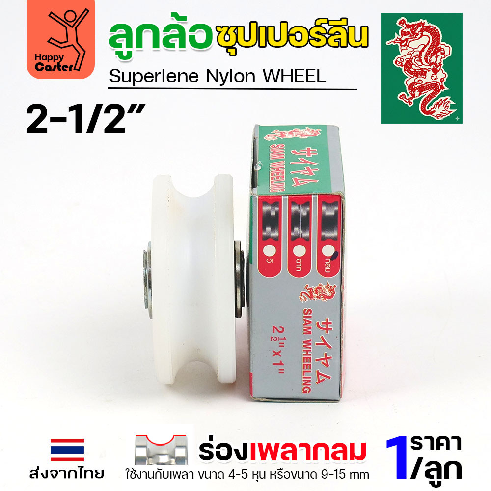 ล้อซุปเปอร์ลีน (2-1/2นิ้ว หนา1นิ้ว รู1/2นิ้ว) ร่องกลม เกรดพรีเมียม เข็นลื่น เสียงเงียบ ไม่ทำลายพื้นผิว ทนความชื้น - Image 4