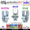 ครบชุด ร่องกลม 2.5