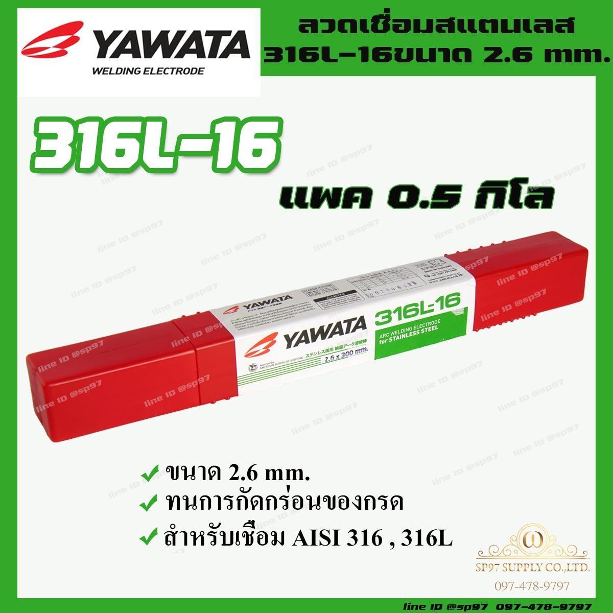 YAWATA ยาวาต้า 100% ลวดเชื่อม ลวดเชื่อมสแตนเลส 316L-16 ขนาด 2.6 x 300 มม. (แพค 0.5 กิโลกรัม) - Image 2