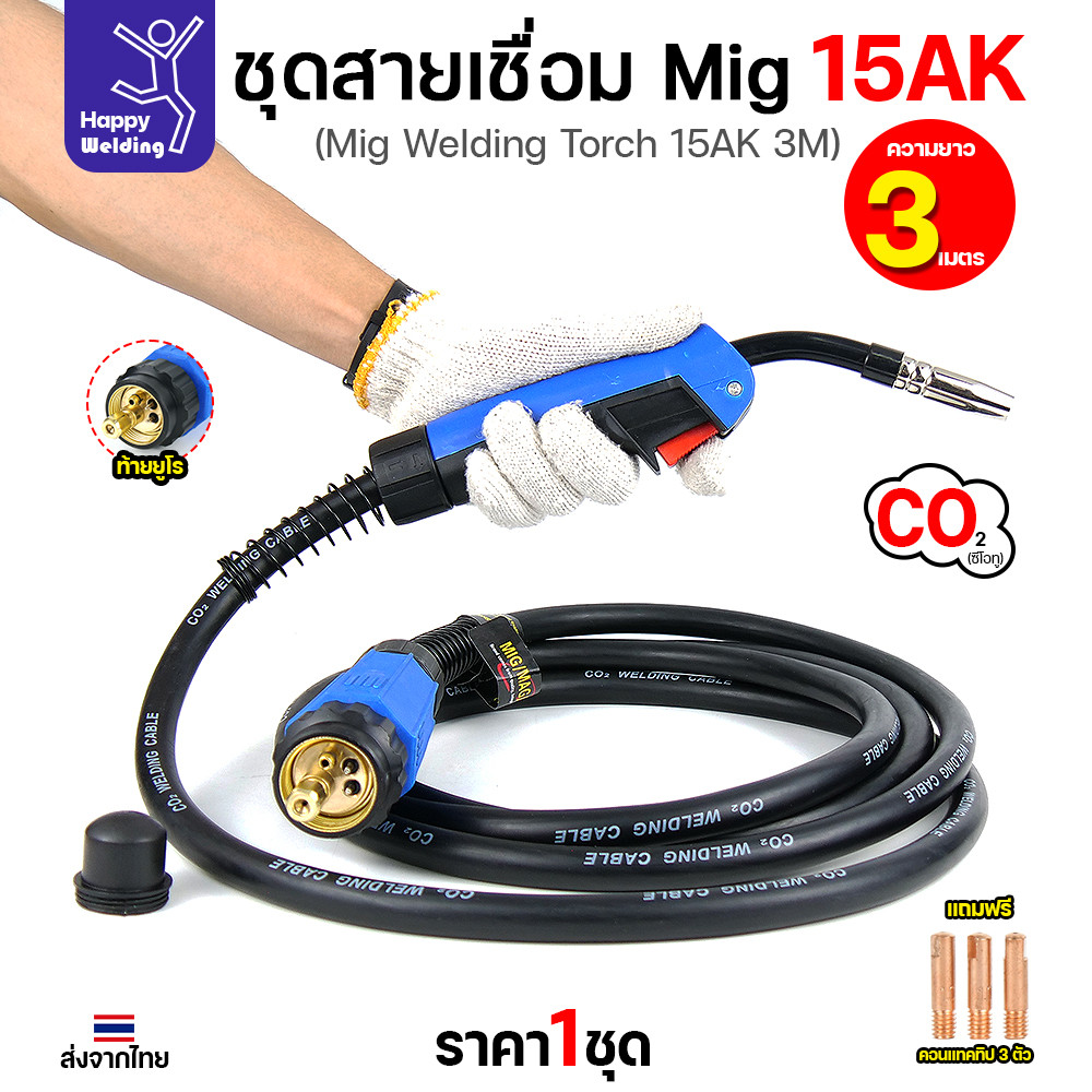 HDIY ชุดสายเชื่อม MIG 15AK ยาว 3 เมตร ท้ายยูโร (แถม Contact Tip 3 ตัว)