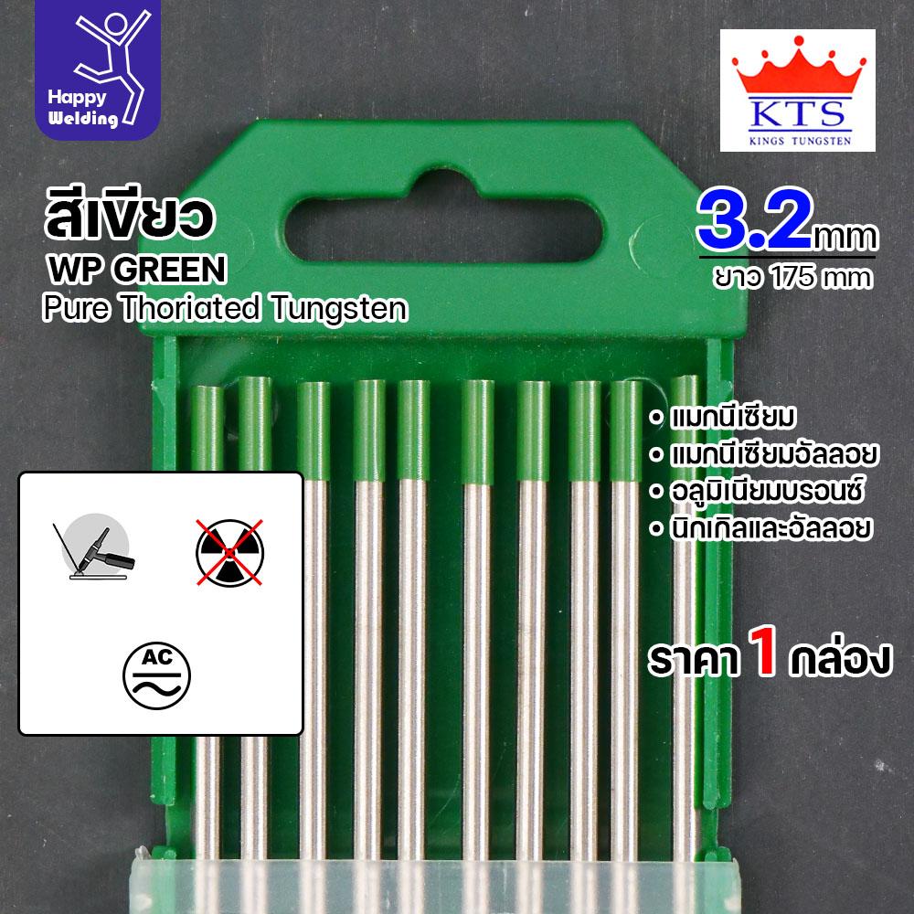 KTS ทังสเตน สำหรับงานเชื่อมอาร์กอน ทังสเตนสีเขียว รหัสWP 3.2mm กล่องละ10 เส้น - Image 3