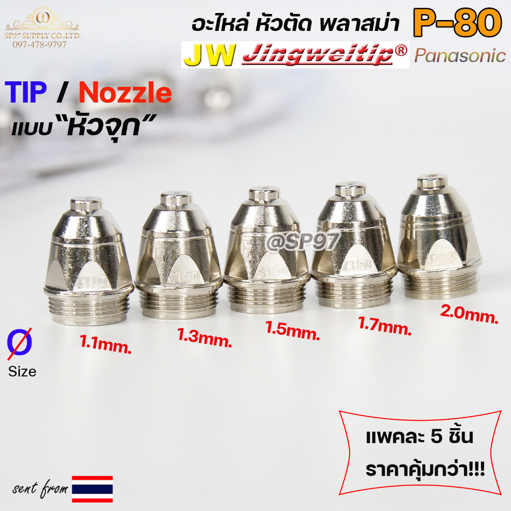 (อะไหล่CUT รุ่นP-80) TIP (แพคละ5ชิ้น) แบบหัวจุก เลือกขนาดได้ในตัวเลือก TIP PLASMA Panasonic - Image 2