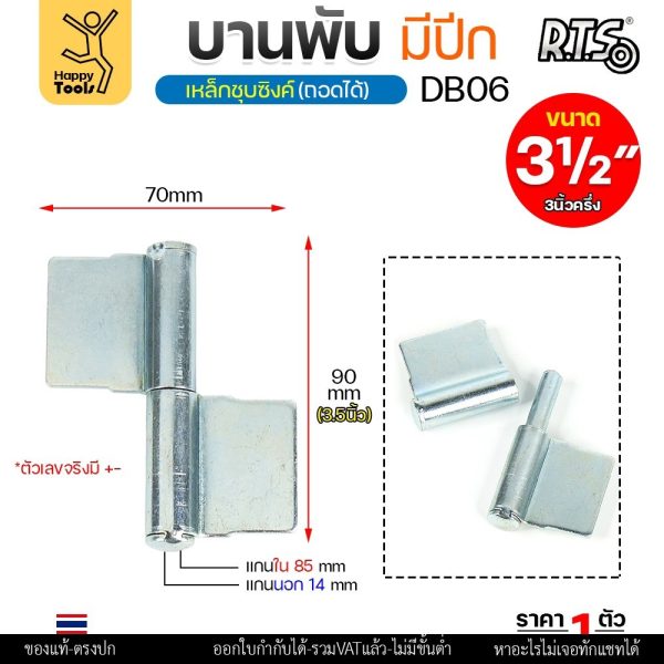 RTS บานพับประตูแบบมีปีก DB06 ขนาด 3-1/2 นิ้ว เหล็กชุบซิงค์ หนา 2.5 มม. แบบถอดได้ ไม่เจาะรู (ราคา 1 ตัว)