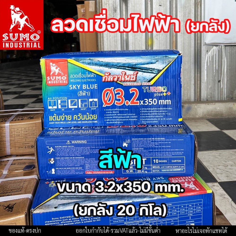 (ยกลัง 20กิโล) SUMO ลวดเชื่อมไฟฟ้า ลวดเชื่อมธูป สีฟ้า และ สีเขียว ขนาด 2.6 และ 3.2 มิล - Image 8