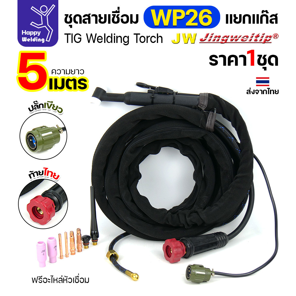 JW ชุดสายเชื่อมอาร์กอน WP-26 แยกแก๊ส ท้ายไทย ปลั๊กเขียว ยาว 5 เมตร สำหรับตู้ TIG AC/DC 250P - Image 2