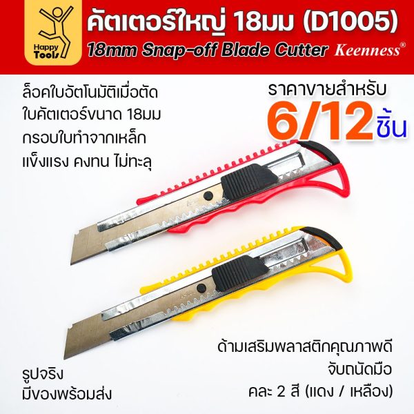 Keenness มีดคัตเตอร์ใหญ่ D1005 ใบ 18 มม. กรอบรองใบเหล็ก ล็อกใบอัตโนมัติ คละสีแดง–เหลือง — เลือกแพ็ก 6 หรือ 12 ชิ้น