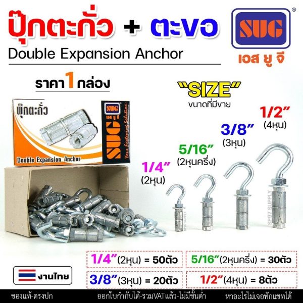 (ยกกล่อง) SUG พุกตะกั่ว + ตะขอ ขนาด 1/4", 5/16", 3/8" และ 1/2" Double Expansion Anchor พุกฝังคอนกรีตที่ใช้กับงานหนัก