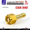 ข้อต่อวาล์ว CGA540, SUMO อะไหล่เกจ์