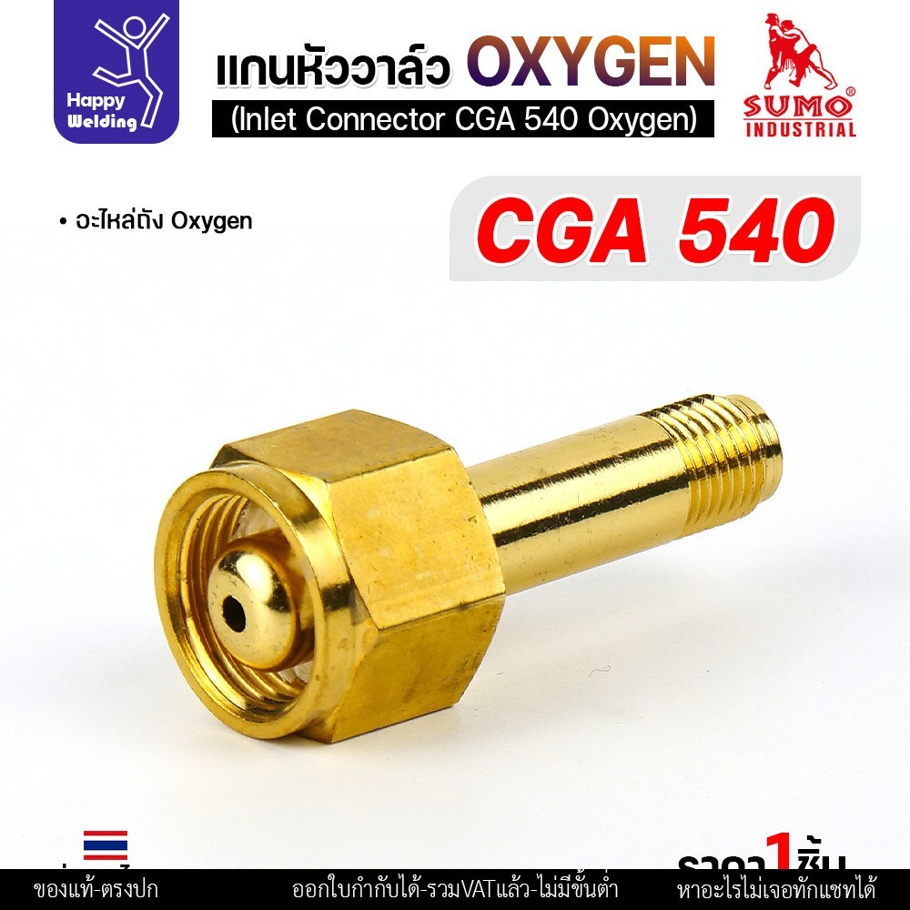 SUMO ข้อต่อหน้าวาล์วเกจ์ CGA300/CGA320/CGA510/CGA540/CGA580 สำหรับต่อเข้าเกจ์ไปยังถังก๊าซชนิดต่างๆ มีของพร้อมส่ง - Image 3