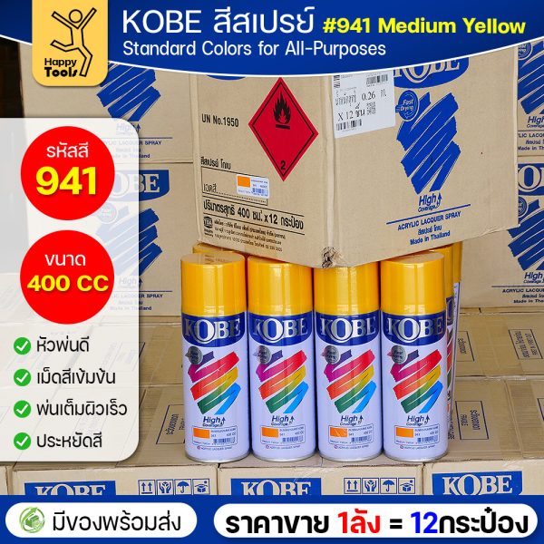 (ของแท้ราคายกลัง) สีสเปรย์ KOBE รหัสสี #941 ชื่อสี Medium Yellow (สีเหลืองเข้ม) ขนาด400CC 1ลังมี12กระป๋อง มีของพร้อมส่ง