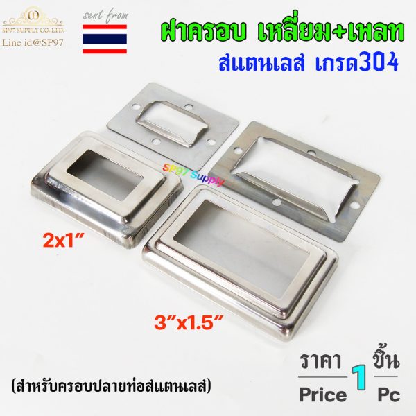 ฝาครอบ เหลี่ยม + แป้นเพลท แป้นยึด เพลทเหลี่ยม สแตนเลสเกรด 304 มีขนาด 3x1.5 นิ้ว ,2x1 นิ้ว