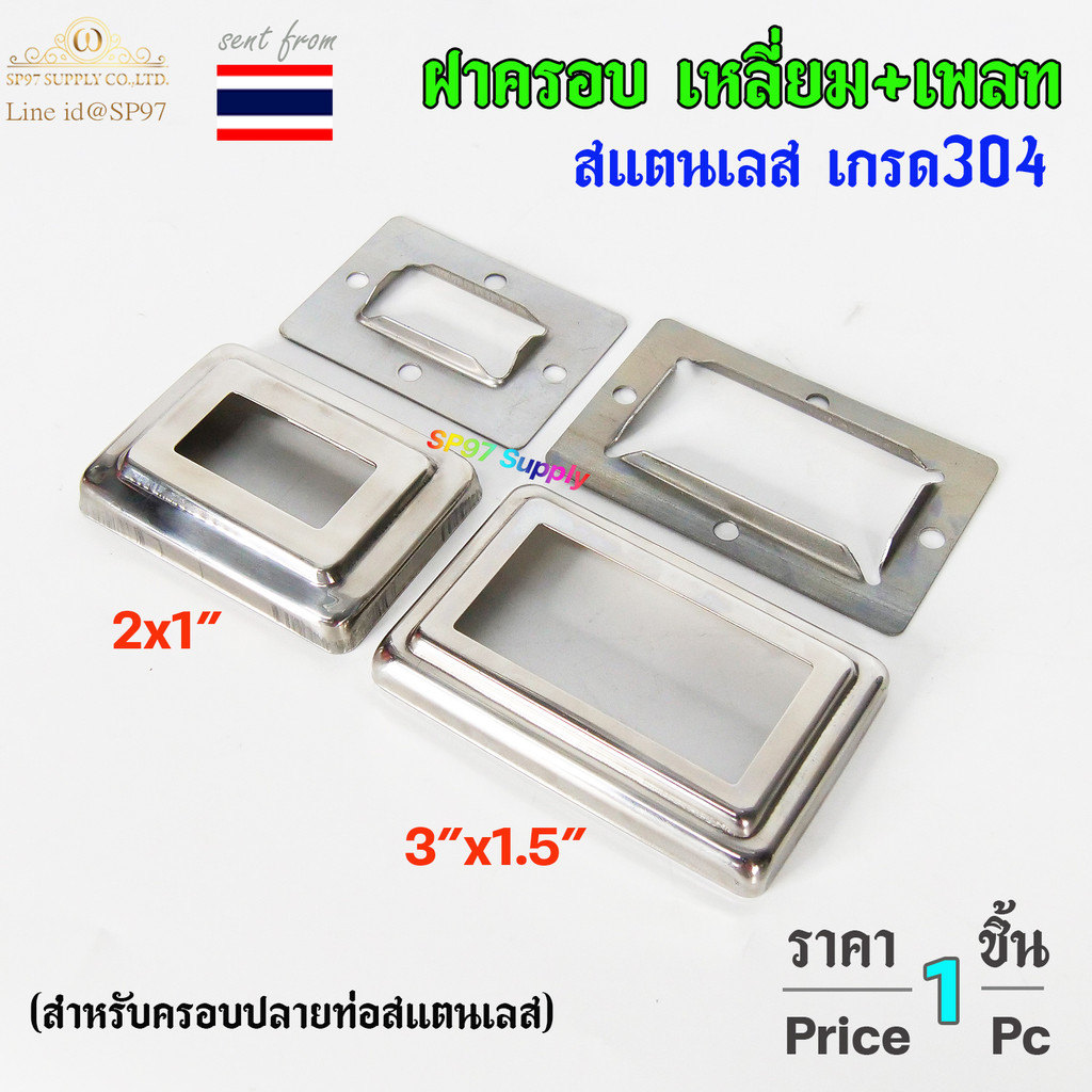 ฝาครอบ เหลี่ยม + แป้นเพลท แป้นยึด เพลทเหลี่ยม สแตนเลสเกรด 304 มีขนาด 3x1.5 นิ้ว ,2x1 นิ้ว