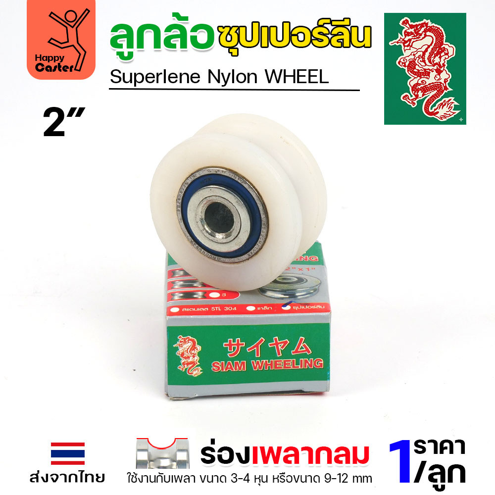 ล้อซุปเปอร์ลีน (2นิ้ว หนา1นิ้ว รู3/8นิ้ว) ร่องกลม เกรดพรีเมียม เข็นลื่น เสียงเงียบ ไม่ทำลายพื้นผิว ทนความชื้น - Image 3