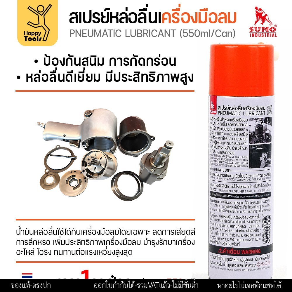 SUMO สเปรย์หล่อลื่นเครื่องมือลม (Pneumatic Lubricant) 550 มล. - Image 3