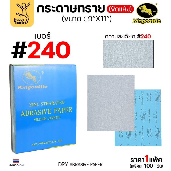 KINGCATTLE กระดาษทรายขัดแห้ง สำหรับงานขัดไม้ ขัดเหล็ก แห้ง เต็มกล่อง100แผ่น เบอร์240 ขนาด9นิ้วx11นิ้ว