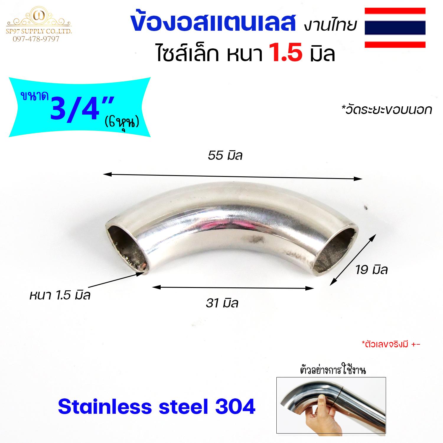 (งานไทย ตัวหนา 1.5 มิล) ข้องอสแตนเลส ข้องอ 90 องศา ขนาด 6หุน 1นิ้ว 1.2 นิ้ว ไซส์เล็ก แต่หนา (ราคา 1ตัว) - Image 3