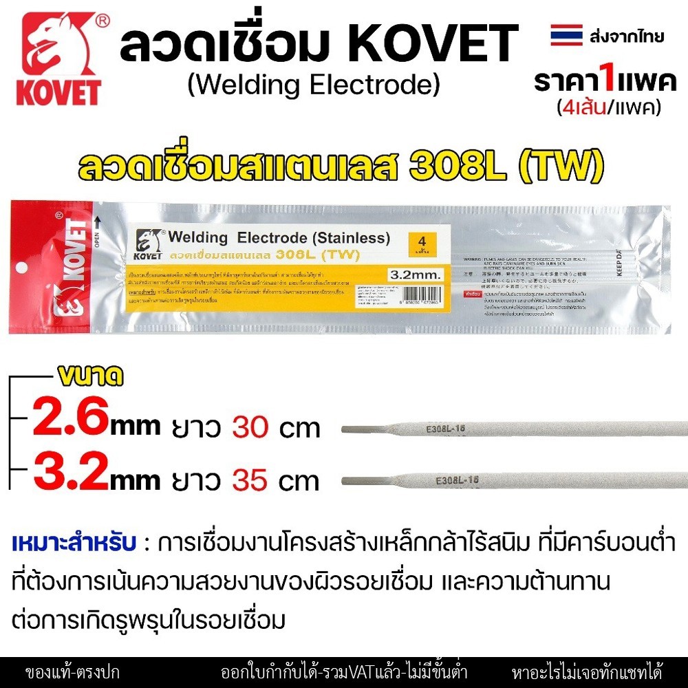 KOVET ลวดเชื่อม (แบบซอง) เชื่อมสแตนเลส 308L เชื่อมอลูมิเนียม ALsi12 เชื่อมเหล็ก KV26 เหล็กหล่อ Ni55 Ni98 (ราคา1ซอง) - Image 6