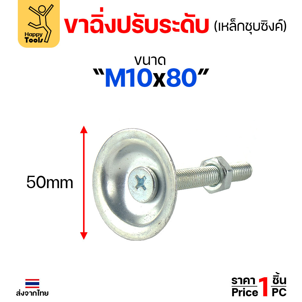 (ราคาส่ง)ขาฉิ่งปรับระดับ รุ่นเหล็กชุบซิงค์ M10x80 ใช้กับเฟอร์นิเจอร์รุ่นงานหนัก พวกขาโต๊ะ เครื่องครัว - Image 2