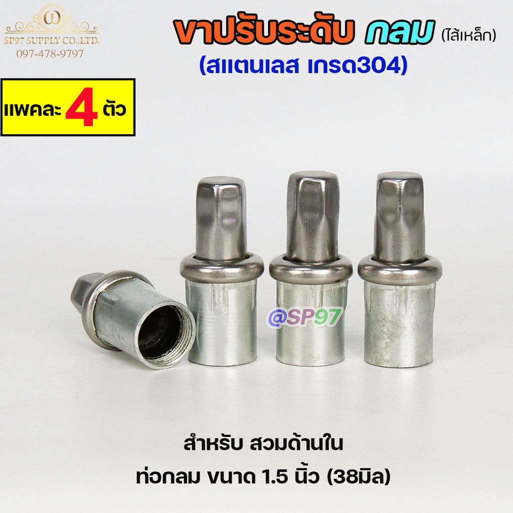 ขาปรับระดับ ขาปรับโต๊ะ สแตนเลส เกรด304 ไส้เหล็ก เข้าท่อกลม 1.5 นิ้ว (แพคละ 4 ตัว) - Image 3
