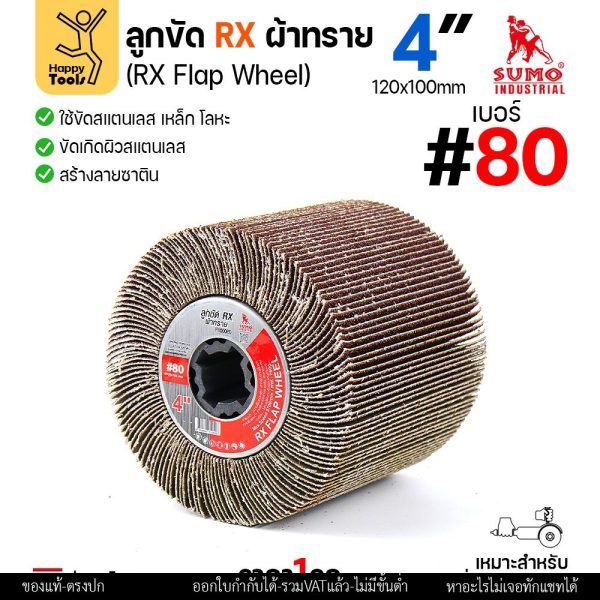 SUMO ลูกขัดแฮร์ไลน์ แบบกระดาษล้วน เบอร์80 หยาบมาก ลูกขัดแกนทราย ลูกขัดRX ลูกขัดเครื่องไฮร์ไลน์ มีของพร้อมส่ง