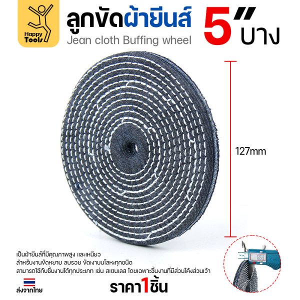 ลูกขัดผ้ายีนส์ 5 นิ้ว แบบบาง (2หุน) ขัดเงาไว ลบรอยเกลี้ยง สต็อกแน่น พร้อมส่งทันที ราคาพิเศษ ห้ามพลาด