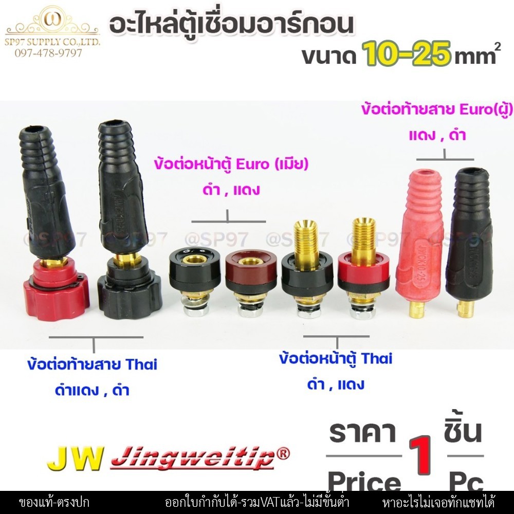 JW อะไหล่ ตู้เชื่อมอาร์กอน ข้อต่อ ตู้เชื่อม 10-25 ไทย-ยูโร หน้าตู้ และ ท้ายสาย (เลือกรูปแบบและสีได้ในตัวเลือก) ราคา1ชิ้น - Image 2