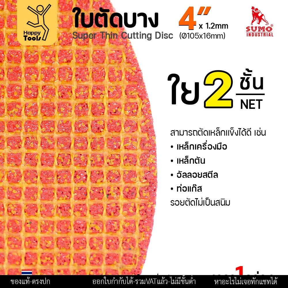 ใบตัดบาง 4 นิ้ว SUMO ใย 2 ชั้น รุ่น RED plus TURBO CUT เหมาะกับงานตัดเหล็กหนา ผ่าแผ่นสแตนเลส ตัดแผ่นเหล็ก - Image 5