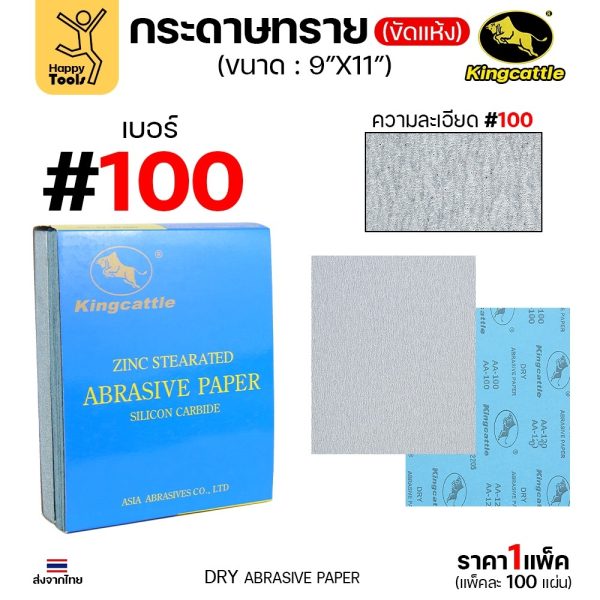KINGCATTLE กระดาษทรายขัดแห้ง สำหรับงานขัดไม้ ขัดเหล็ก แห้ง เต็มกล่อง100แผ่น เบอร์100 ขนาด9นิ้วx11นิ้ว