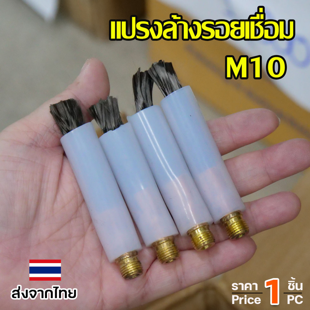 แปรงล้างรอยเชื่อม แปรง ลบรอยเชื่อม (ยาว8.5เซน) เกลียว M6 / M10 ใช้กับเครื่องล้างรอยเชื่อม (เลือกขนาดและจำนวนในตัวเลือก) - Image 5