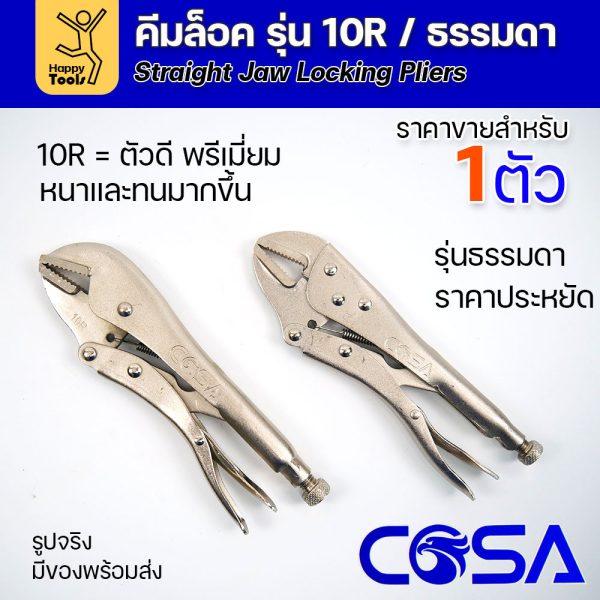 COSA คีมล็อครุ่นดี/พรีเมี่ยม10R แข็งแรงทนทาน ราคาประหยัด ใช้หลายตัวก็ไม่เปลือง จับชิ้นงานเชื่อม และขันได้ดี