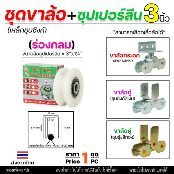 ล้อประตู ล้อคู่ ขาล้อคู่ เหล็กชุบซิงค์ ขนาด3นิ้ว+ลูกล้อซุปเปอร์ลีน ขนาด 3นิ้ว (เน้นเสียงเงียบ) ราคา 1ชุด (ล้อ2+เสื้อ1)