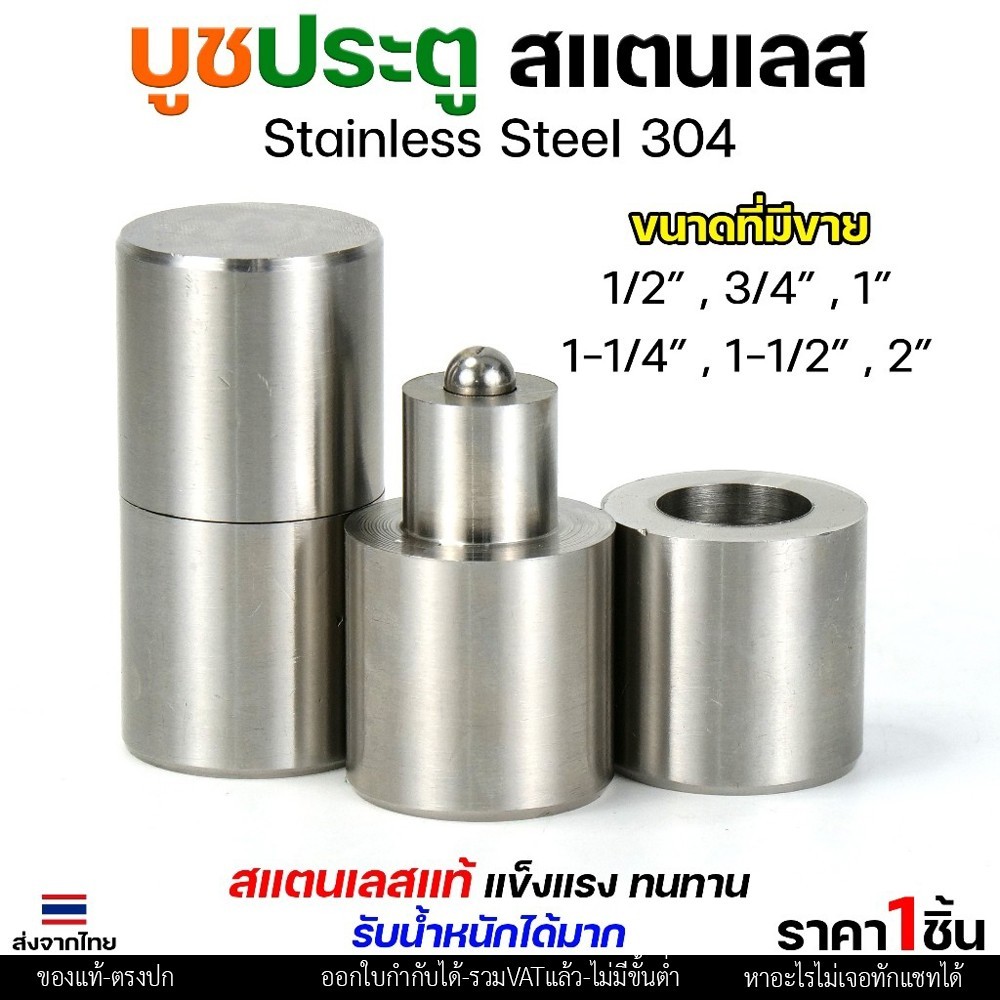 บูชประตู บูชสแตนเลส บูท บู๊ช เกรด 304 ขนาด 1/2"-1" อะไหล่ประตู หน้าต่าง (เลือกขนาดได้ในตัวเลือก) ราคา 1 ชิ้น - Image 3