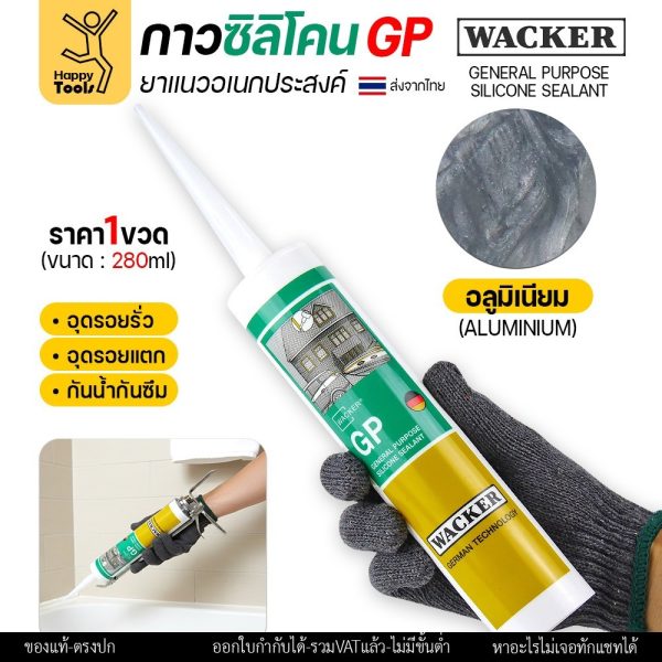 ซิลิโคน WACKER GP สีอลูมิเนียม (มีกรด) ล็อตใหม่ตลอด (1หลอด 280ml) ยาแนวอเนกประสงค์ มาตรฐานเยอรมัน กาวอุดรอยรั่ว รอยแตก